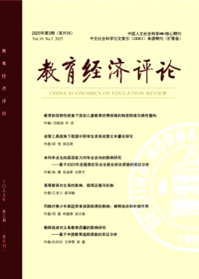 教育经济评论杂志